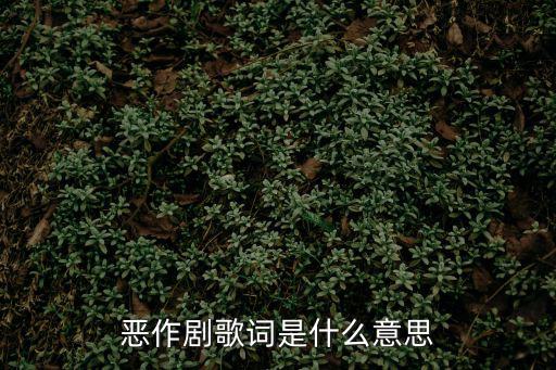 惡作劇歌詞是什么意思