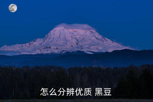 綠心黑豆,關(guān)于黑豆你必須知道的東西