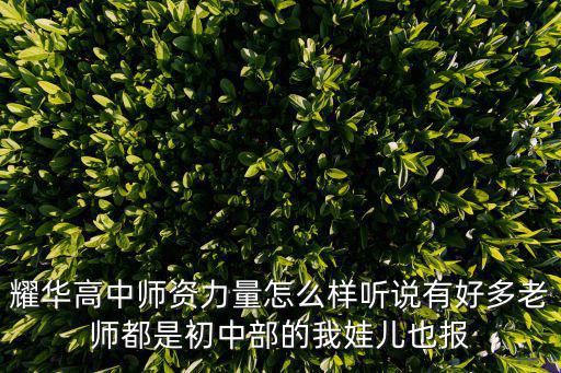 深圳耀華實驗學校高中部怎么樣，深圳耀華實驗學校好不好