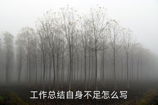 個人不足之處,不斷反思自己才能不斷突破自己