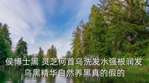 黑靈芝,靈芝技能翻倍救父親一命烏發根洗發水大贊