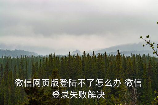 微信不能登錄,微信登錄環境異常具體解決方法如下