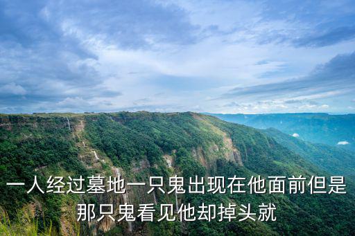 一人經過墓地一只鬼出現在他面前但是那只鬼看見他卻掉頭就