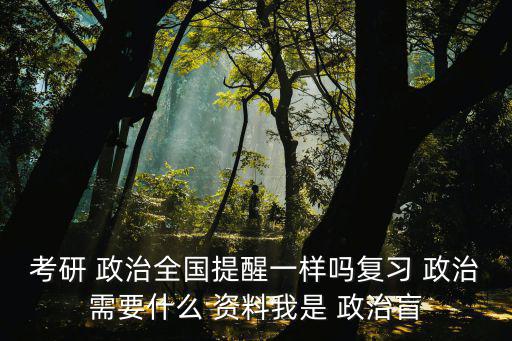 政治資料,一份最新考研政治資料給大家!