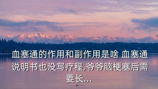 血塞通說明書,缺血性中風包括腦血栓可服用血塞通軟膠囊