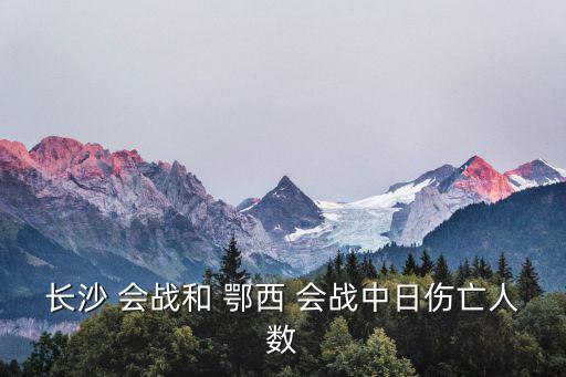 鄂西會戰,第一長沙會戰:日軍傷亡3600余人