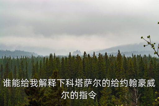 誰能給我解釋下科塔薩爾的給約翰豪威爾的指令