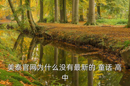 童話高中,童話高中系列電影上映時間待公布