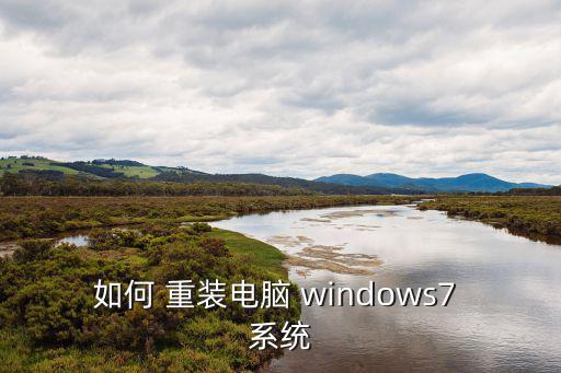 如何 重裝電腦 windows7 系統(tǒng)