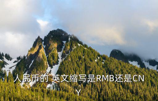 人民幣的 英文縮寫是RMB還是CNY
