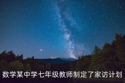 數學某中學七年級教師制定了家訪計劃