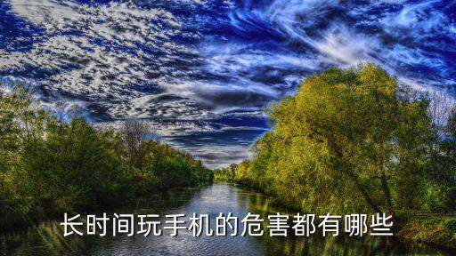 長時間玩手機的危害都有哪些