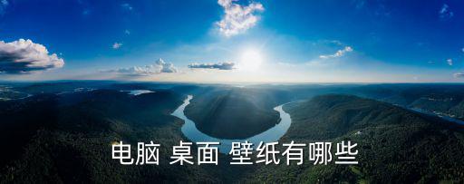  電腦 桌面 壁紙有哪些