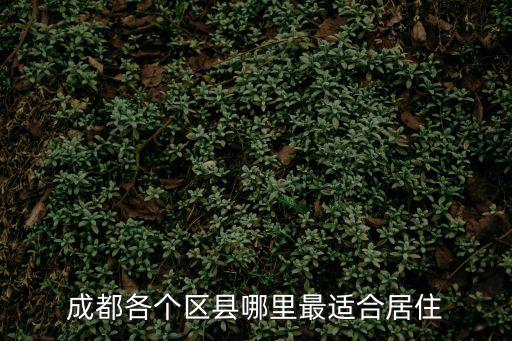 成都各個區縣哪里最適合居住