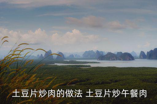 土豆片炒肉,三文治五花肉怎么做?先別急著下鍋!