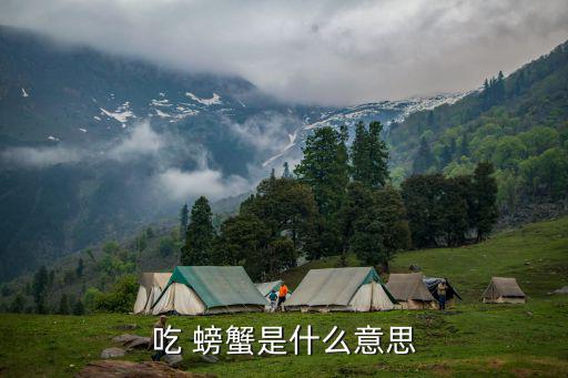 吃螃蟹,螃蟹與行者之爭?