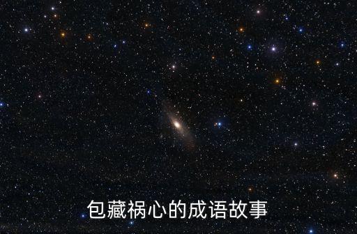 包藏禍心的成語故事
