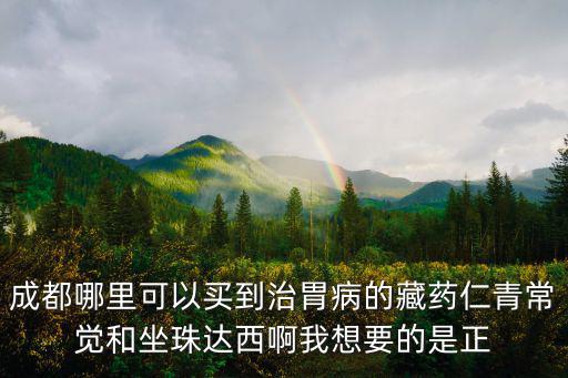 雪域甘露消毒霄成都市購物，我在成都的一個火鍋店喝到了一種叫雪域真情冰酸乳的飲料餐廳里