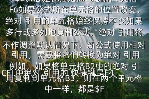 excel絕對 引用怎么用$在EXCEL中絕對 引用的 快捷鍵是F4單元格中的絕對單元格 引用（例如$F$6）總是在指定位置 引用單元格F6如果公式所在單元格的位置改變，絕對 引用的單元格始終保持不變如果多行或多列地復制公式，絕對 引用將不作調整默認情況下，新公式使用相對 引用，需要將它們轉換為絕對 引用例如，如果將單元格B2中的絕對 引用復制到單元格B3，則在兩個單元格中一樣，都是$F
