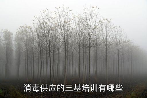 消毒供應的三基培訓有哪些