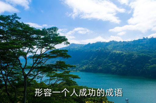  形容一個人成功的成語