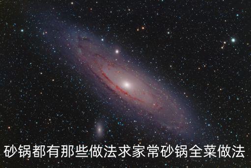 10道砂鍋?zhàn)龅牟耍冲伩梢宰鍪裁达?/></a></span><span id=