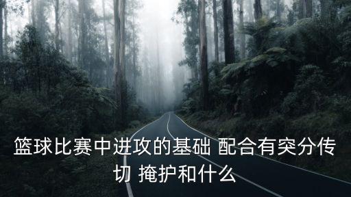 掩護配合,籃球運動員必須具備的三種基本功