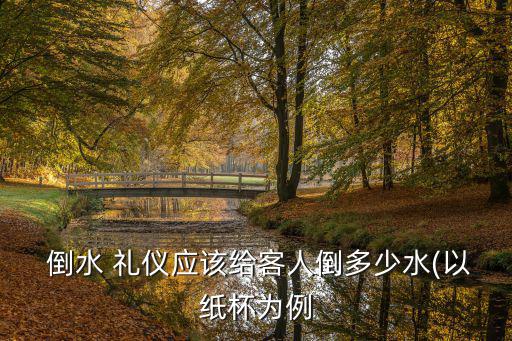 倒水禮儀,會議期間如何正確倒水?