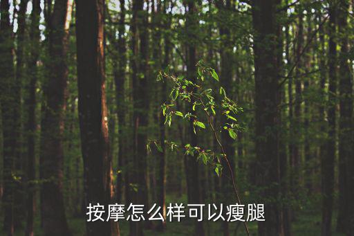 按摩怎么樣可以瘦腿