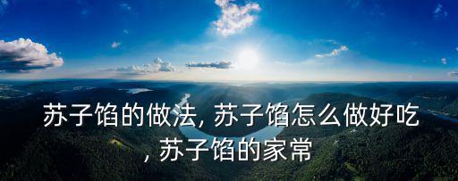  蘇子餡的做法, 蘇子餡怎么做好吃, 蘇子餡的家常
