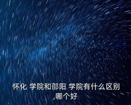 懷化學院中文系,邵陽經濟略強于懷化