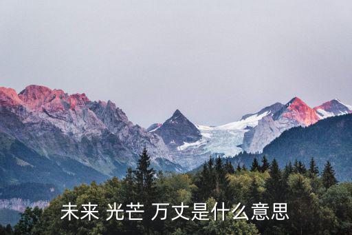光芒萬(wàn)丈,火焰萬(wàn)丈喻開放的未來(lái)光芒萬(wàn)丈