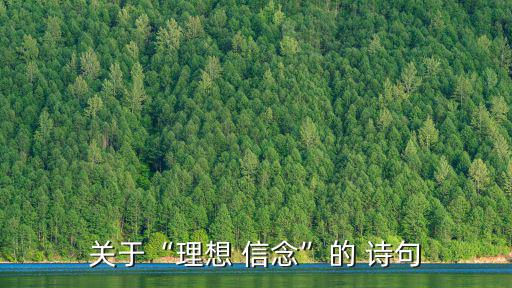 關(guān)于信念的詩句,不要避國家生死!李白《難于上青天