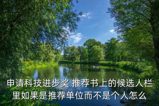 重慶市科技進步獎推薦書，省科技進步獎的推薦書與申請書是一回事嗎