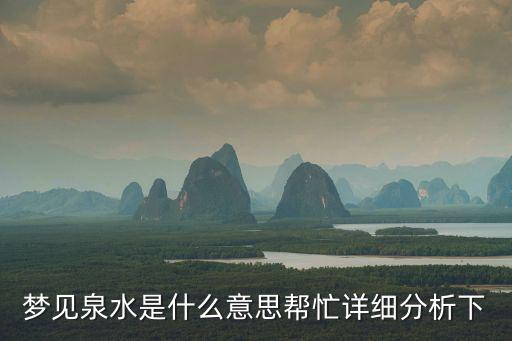 夢見泉水是什么意思幫忙詳細分析下