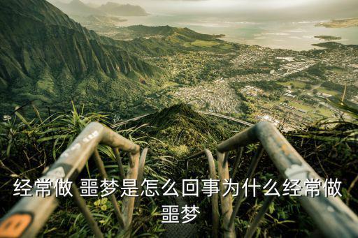 為什么總是做噩夢(mèng),身體不適睡眠環(huán)境影響睡眠質(zhì)量