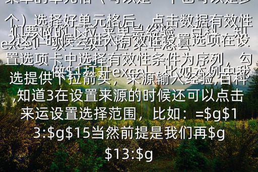 excel一級(jí) 二級(jí)下拉 菜單怎么做$1打開(kāi)excel，比如本例中我們要做的下拉 菜單是經(jīng)驗(yàn)、百科、知道這個(gè)時(shí)候我們要先選擇需要做下拉 菜單的單元格（可以是一個(gè)也可以是多個(gè)）選擇好單元格后，點(diǎn)擊數(shù)據(jù)有效性2這個(gè)時(shí)候會(huì)進(jìn)入有效性設(shè)置選項(xiàng)在設(shè)置選項(xiàng)卡中選擇有效性條件為序列，勾選提供下拉箭頭，來(lái)源輸入經(jīng)驗(yàn),百科,知道3在設(shè)置來(lái)源的時(shí)候還可以點(diǎn)擊來(lái)運(yùn)設(shè)置選擇范圍，比如：=$g$13:$g$15當(dāng)然前提是我們?cè)?g$13:$g