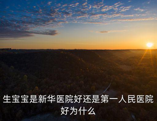 生寶寶是新華醫院好還是第一人民醫院好為什么