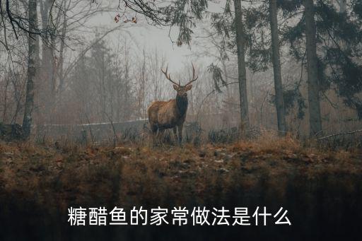 糖醋魚的家常做法是什么