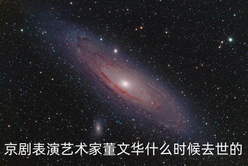 京劇表演藝術(shù)家董文華什么時(shí)候去世的