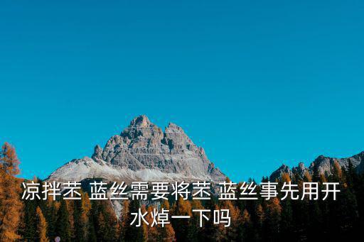 炒苤藍絲,武漢火鍋爆炒秘魯菜