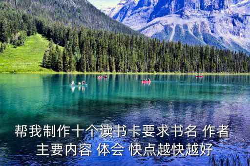 幫我制作十個讀書卡要求書名 作者 主要內容 體會 快點越快越好