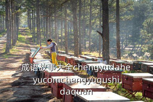 成語故事大全視頻，成語故事大全chengyudaheyucomchengyugushidaquan