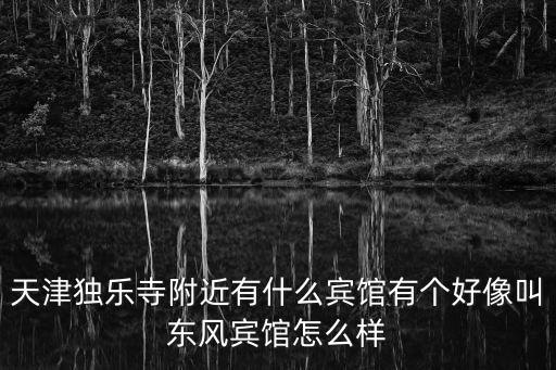 天津市薊州區(qū)大酒店，這是天津的哪個酒店啊在哪個區(qū)