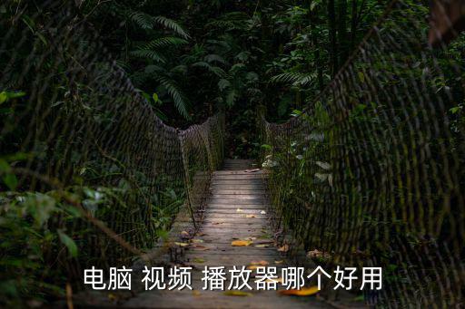 視頻播放器哪個(gè)好,電腦-1播放器哪個(gè)好用?這三款挺好的