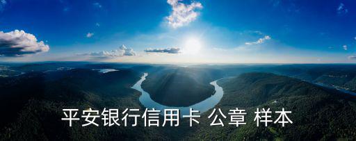 平安銀行信用卡 公章 樣本