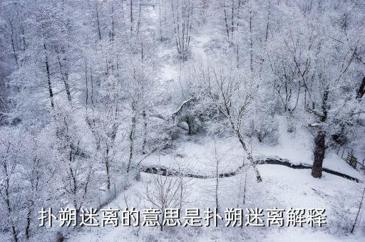 撲朔迷離的意思是撲朔迷離解釋