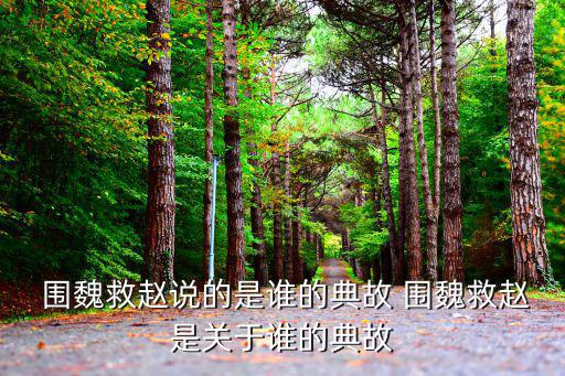 圍魏救趙的主人公,圍魏救趙三十六計定線出爐