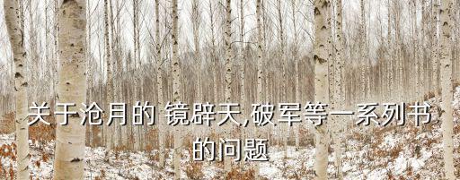 關(guān)于滄月的 鏡辟天,破軍等一系列書的問題
