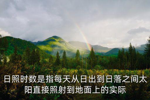 日照時數是指每天從日出到日落之間太陽直接照射到地面上的實際
